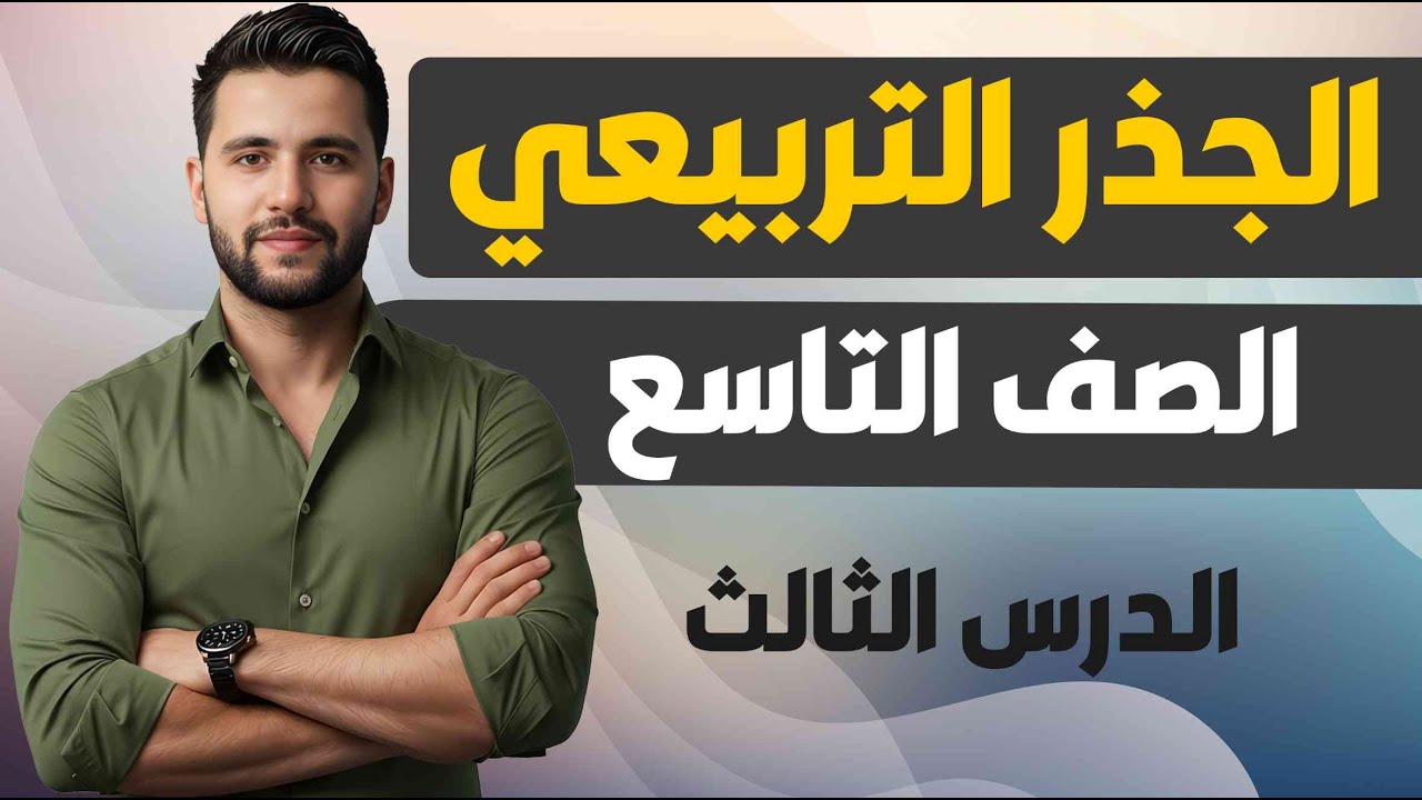 منهاج سوريا الجديدة _ الصف التاسع الدرس الثالث _  الجذر التربيعي