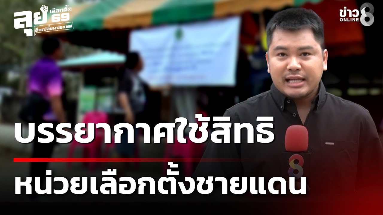 เลือกตั้ง69 : บรรยากาศใช้สิทธิเลือกตั้งชายแดน ไทย-กัมพูชา | 8 ก.พ. 69 | เช้านี้ขยี้ข่าวช่อง8