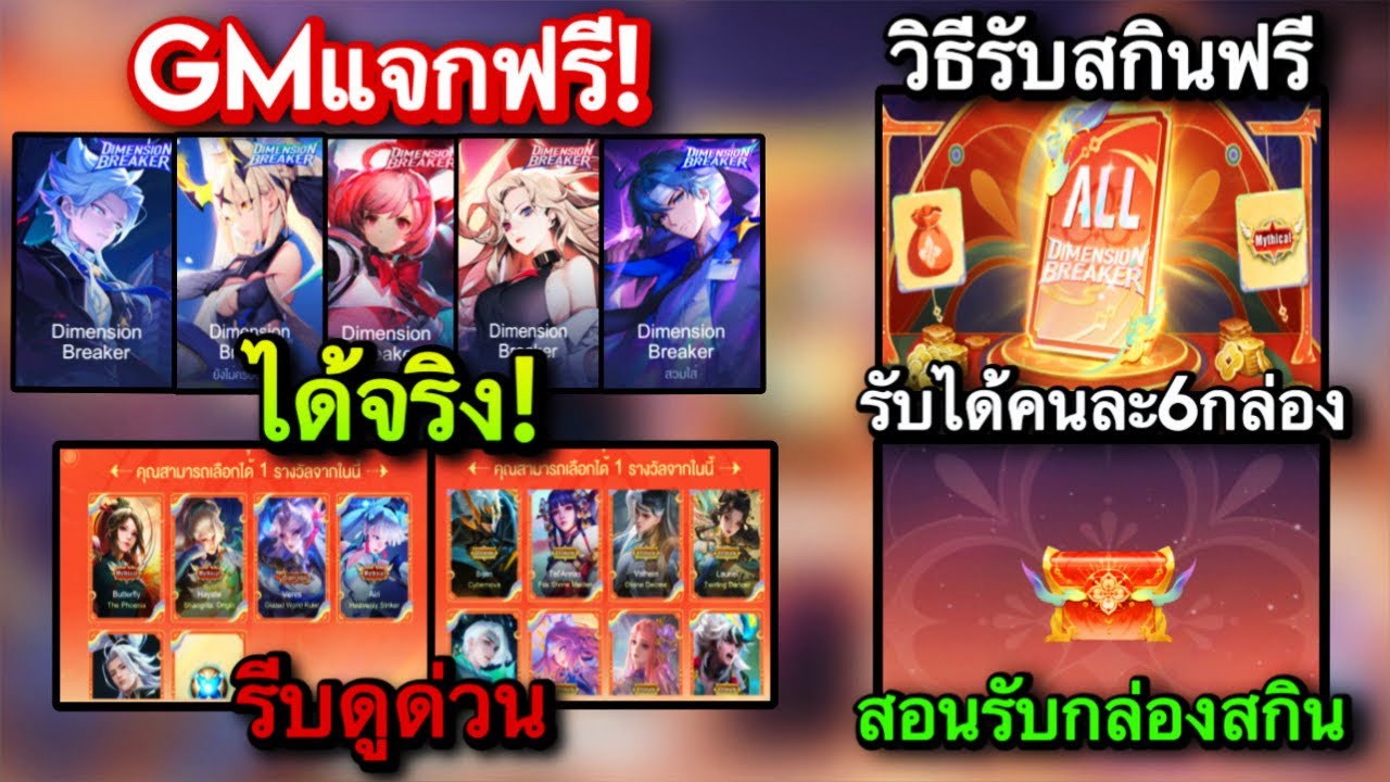 RoV:ด่วน!สอนรับสกินฟรี Dimension Breaker Mythical Ultimate ฟรีถาวร กล่องปริศนากิจกรรมLunar Free Pass