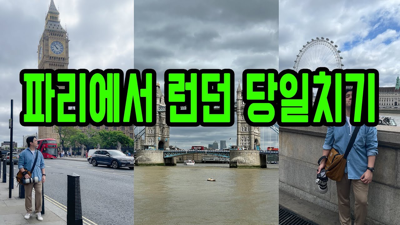 프랑스 여행 4편ㅣ파리에서 런던 당일치기ㅣ속성 런던여행ㅣ런던 도보여행