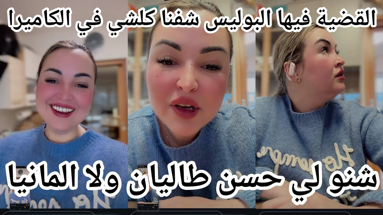 شفنا كلشي في الكاميرا القضية فيها البوليس#ikram_bellanova 