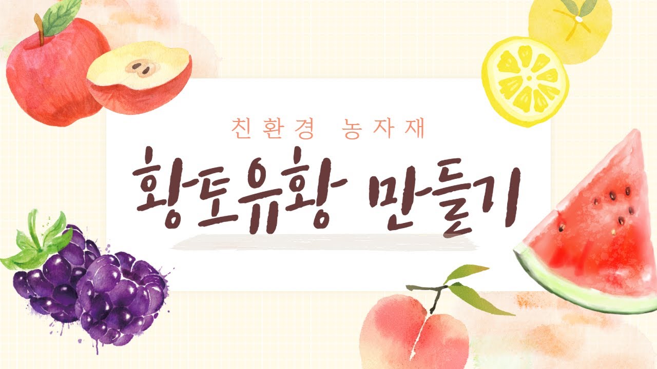 친환경 자재_황토유황만들기