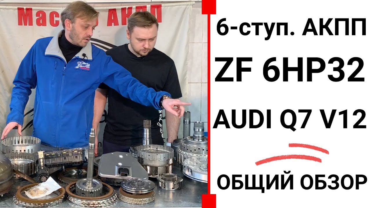 6-ступ. АКПП ZF 6HP32 Audi Q7 V12. Общий обзор.