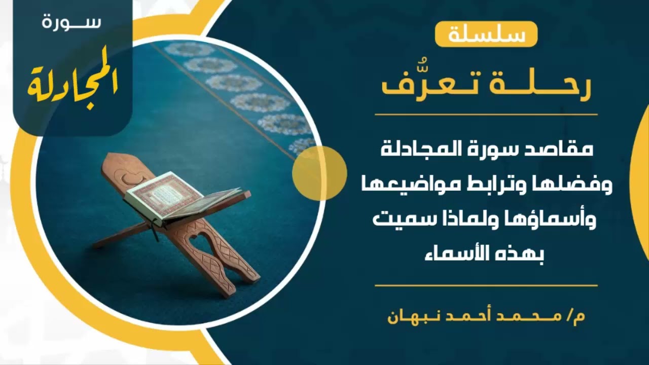 سورة المجادلة | فضل سورة المجادلة ومقاصدها وترابطها ولماذا سميت بهذا الاسم | محمد أحمد نبهان