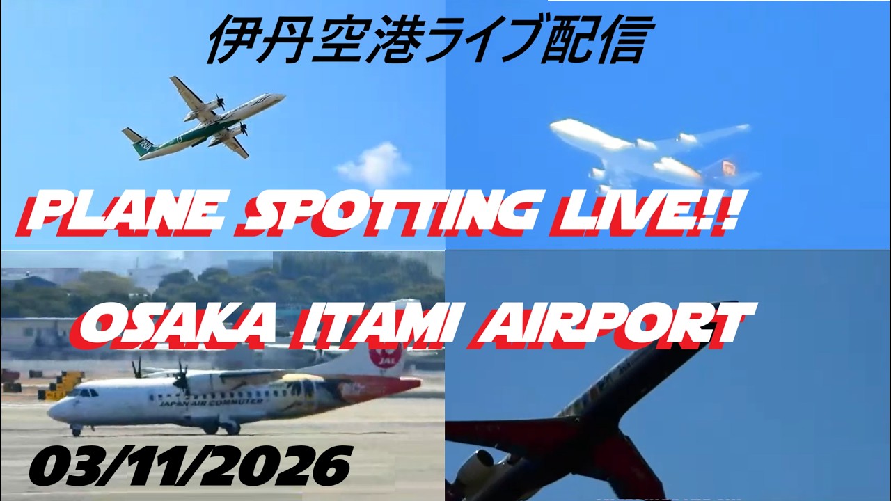生中継！伊丹空港!!  Plane Spotting Itami Airport 03/11/2026