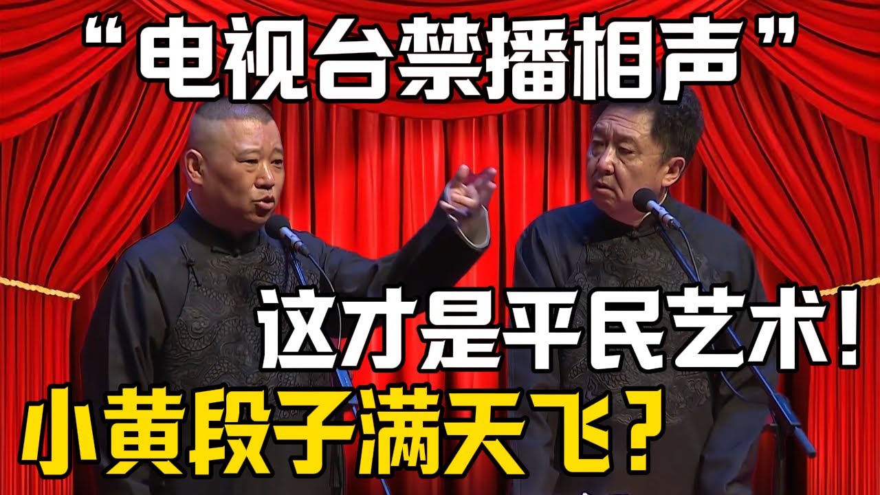 【电视台禁播相声】郭德綱：小黄段子满天飞！於謙：这才叫老百姓的艺术？！| 德雲社相聲大全 