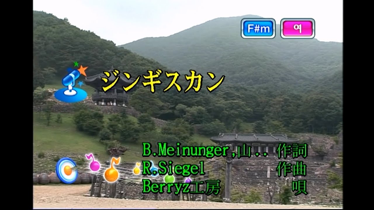 Berryz工房 - ジンギスカン (베리즈 코보 - 징기스칸) (KY 42870) 노래방 カラオケ