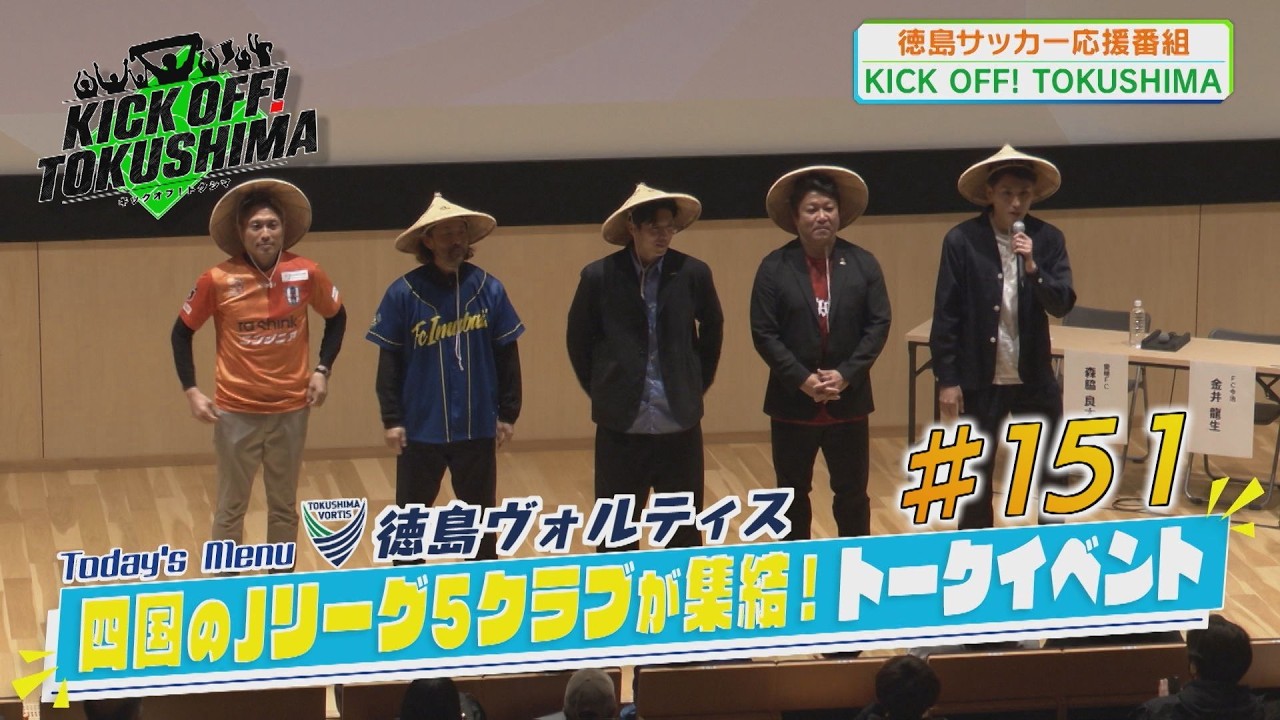 KICK OFF！TOKUSHIMA ＃151