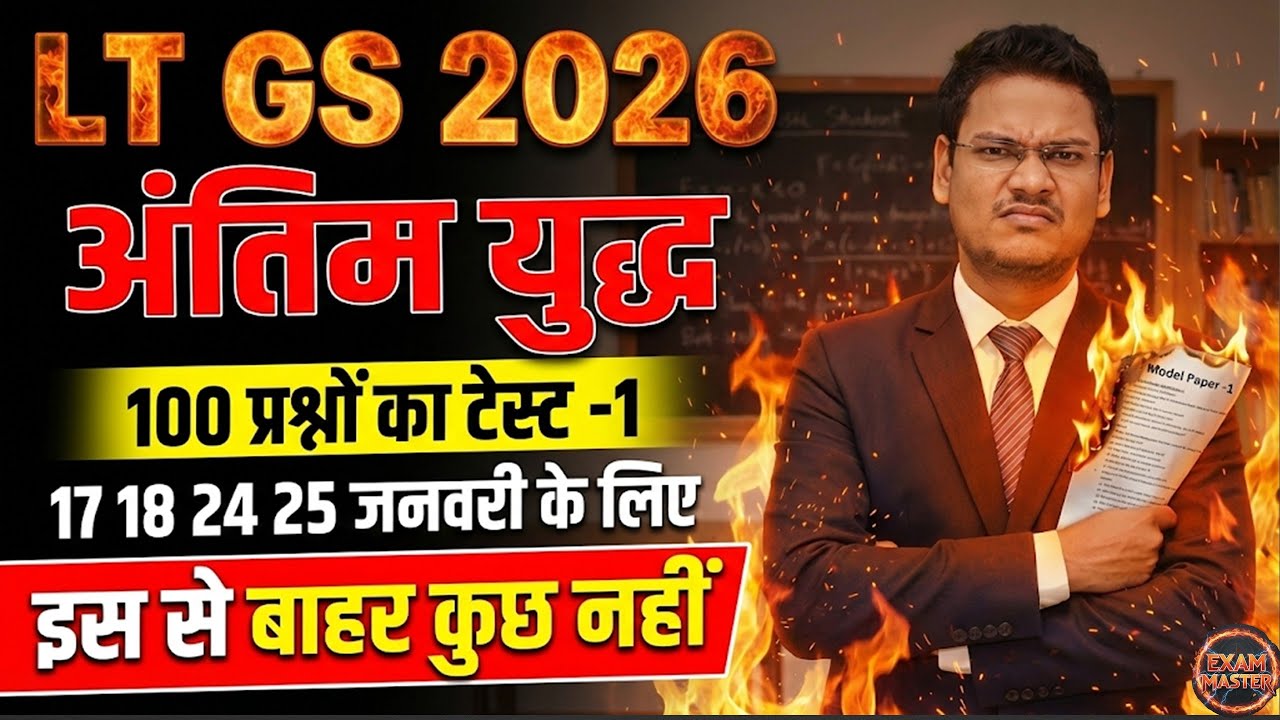 LT Grade 2025 | GS लक्ष्य 17,18 जनवरी | Class - 01 | नया अपडेट और तकनीकी योजना 100 MCQ काफ़ी है