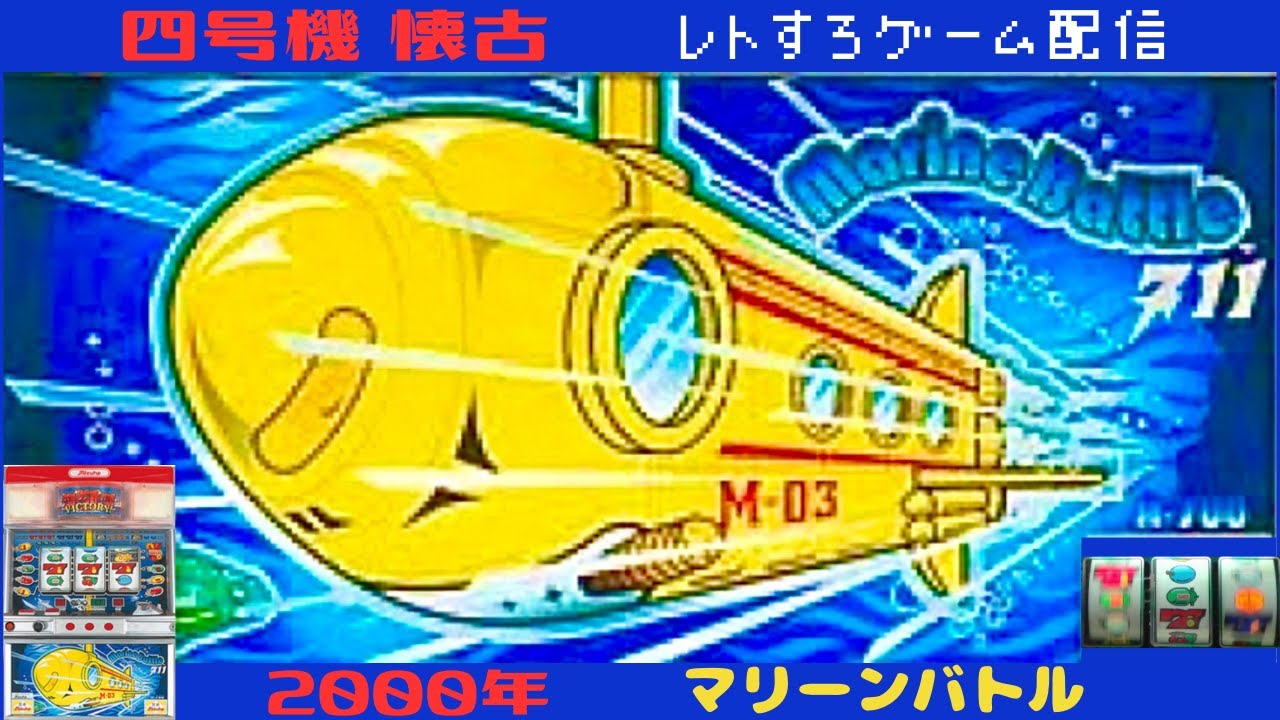 【マリーンバトル】  ミズホ  4号機【レトロゲーム配信】