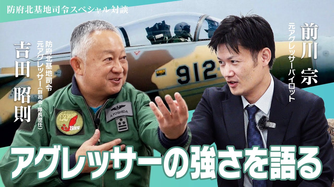 【防府北基地司令対談】アグレッサー部隊の強さ、凄さはここにある！