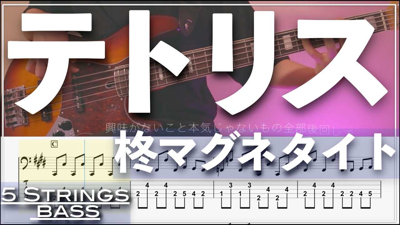 【ベースTab譜】テトリス ／柊マグネタイト【5弦】【5strings】【タブ譜】【BassTab】【Transcription】