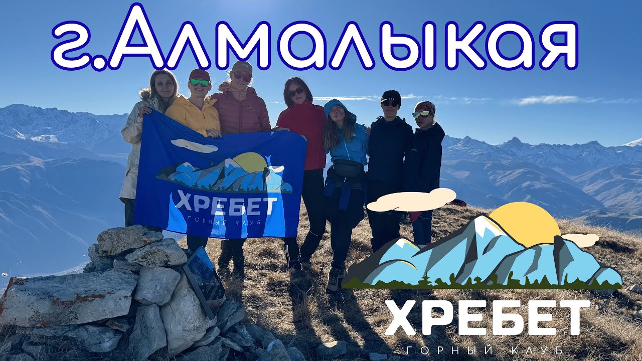 Восхождение на вершину горы Алмалыкая - Горный Клуб Хребет