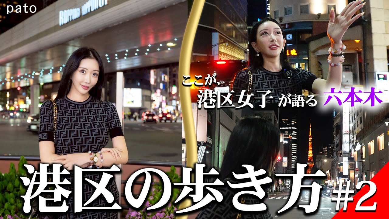 【港区の歩き方#2】pato聖地 