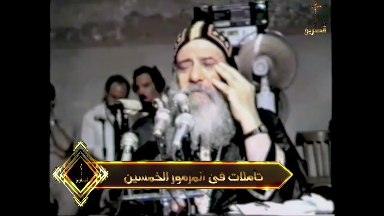 تأملات فى المزمور الخمسين ج3 البابا شنودة الثالث 1988