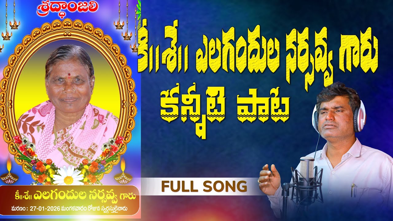 Yelagandula Narsavva gari  Death song