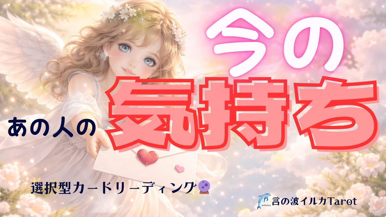 【🩷恋愛占い🔮】今、この瞬間のあの人の気持ち❤️