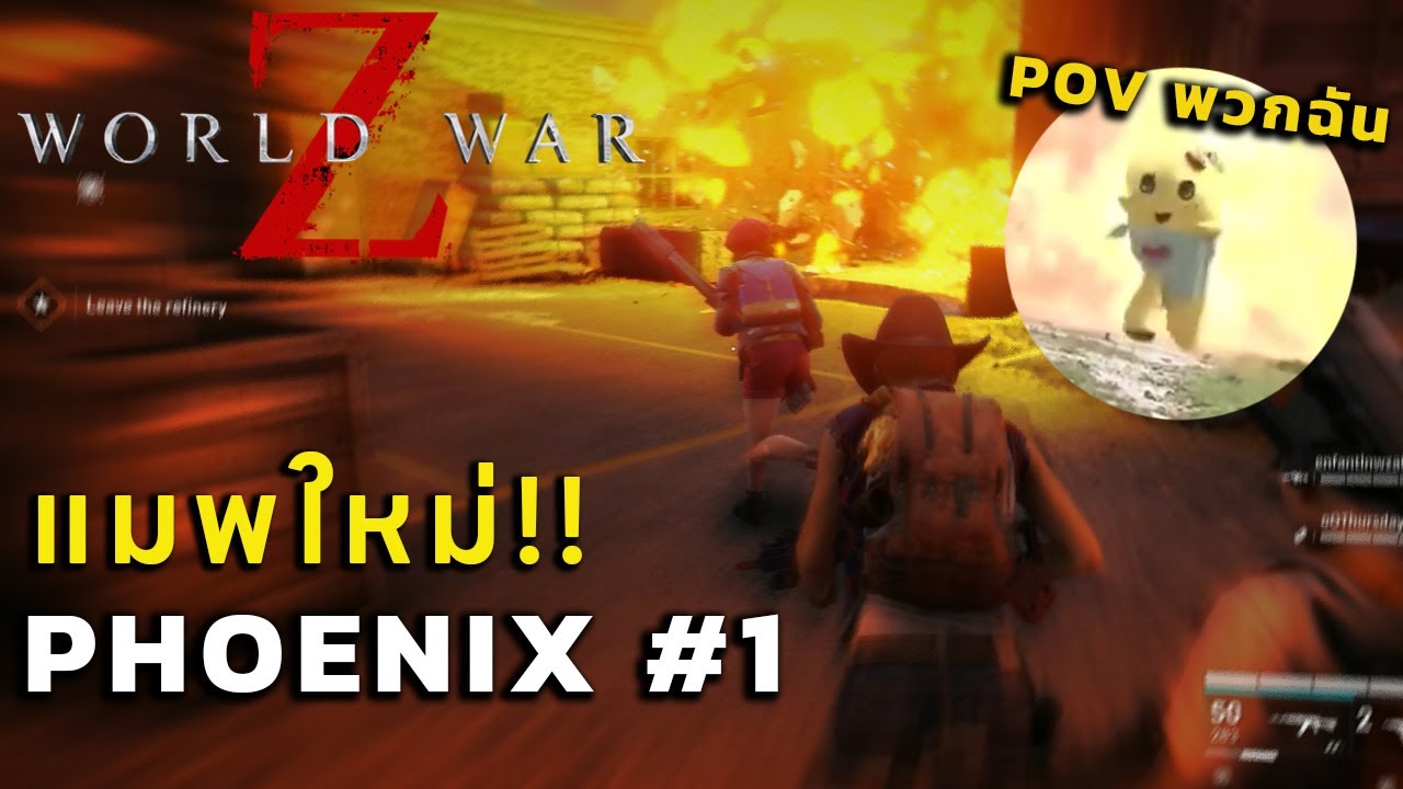 World War Z: Aftermath |  - คำว่าพยายาม(ไม่)เคยทำร้ายซักคนที่ตั้งใจ Phoenix EP 1 Extreme