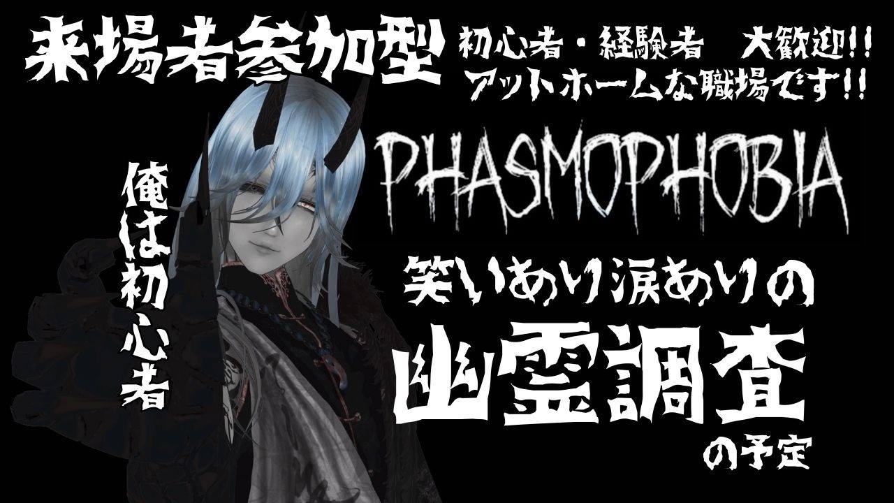 【Phasmophobia】『視聴者参加型』幽霊調査　初心者・経験者　大歓迎　#新人vtuber  #参加型 #ホラゲー