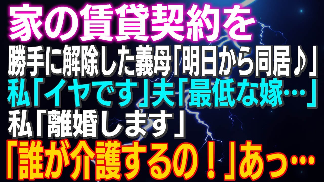 【スカッとする話】家の賃貸契約を解除した義母「明日から同居♪」私「イヤです」夫「最低な嫁…」私「離婚します」「誰が介護するの！」あっ…口滑っちゃったかぁ～ｗ