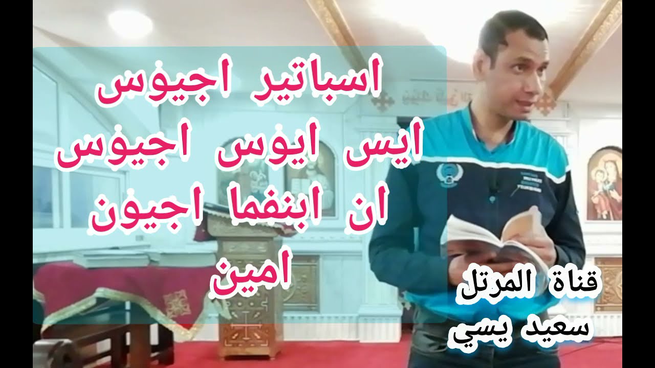 مرد امين أسباتير الصغيرة (تعليمي) للمرتل سعيد يسي