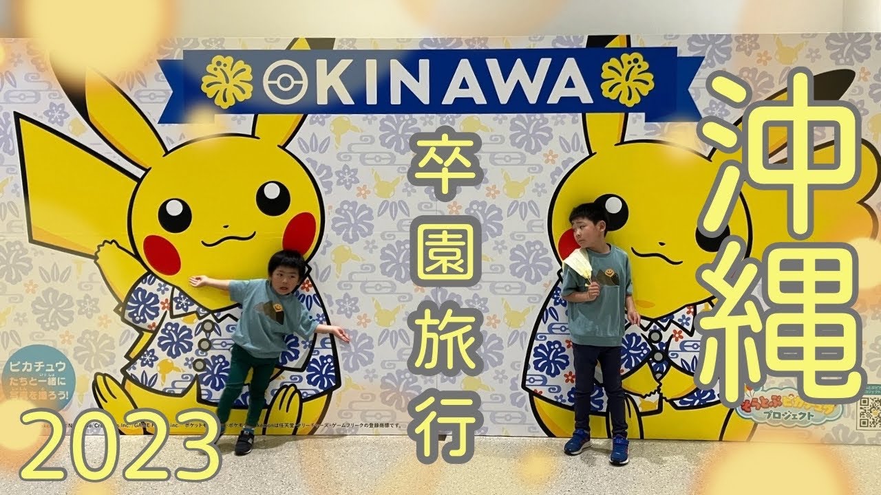 2023.3月　透羽そつえん旅行✈️沖縄