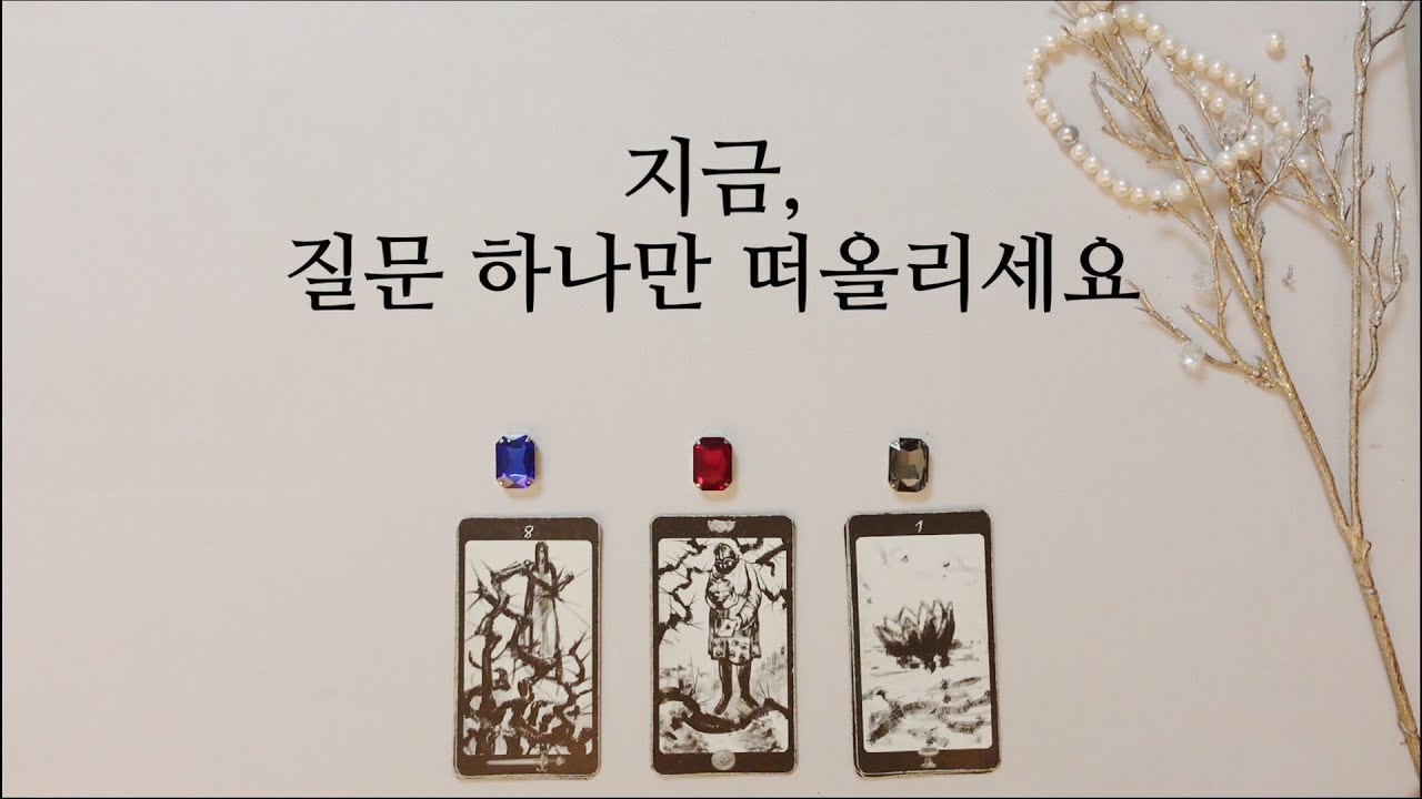[히든카드확장판] 지금, 질문 하나만 떠올리세요