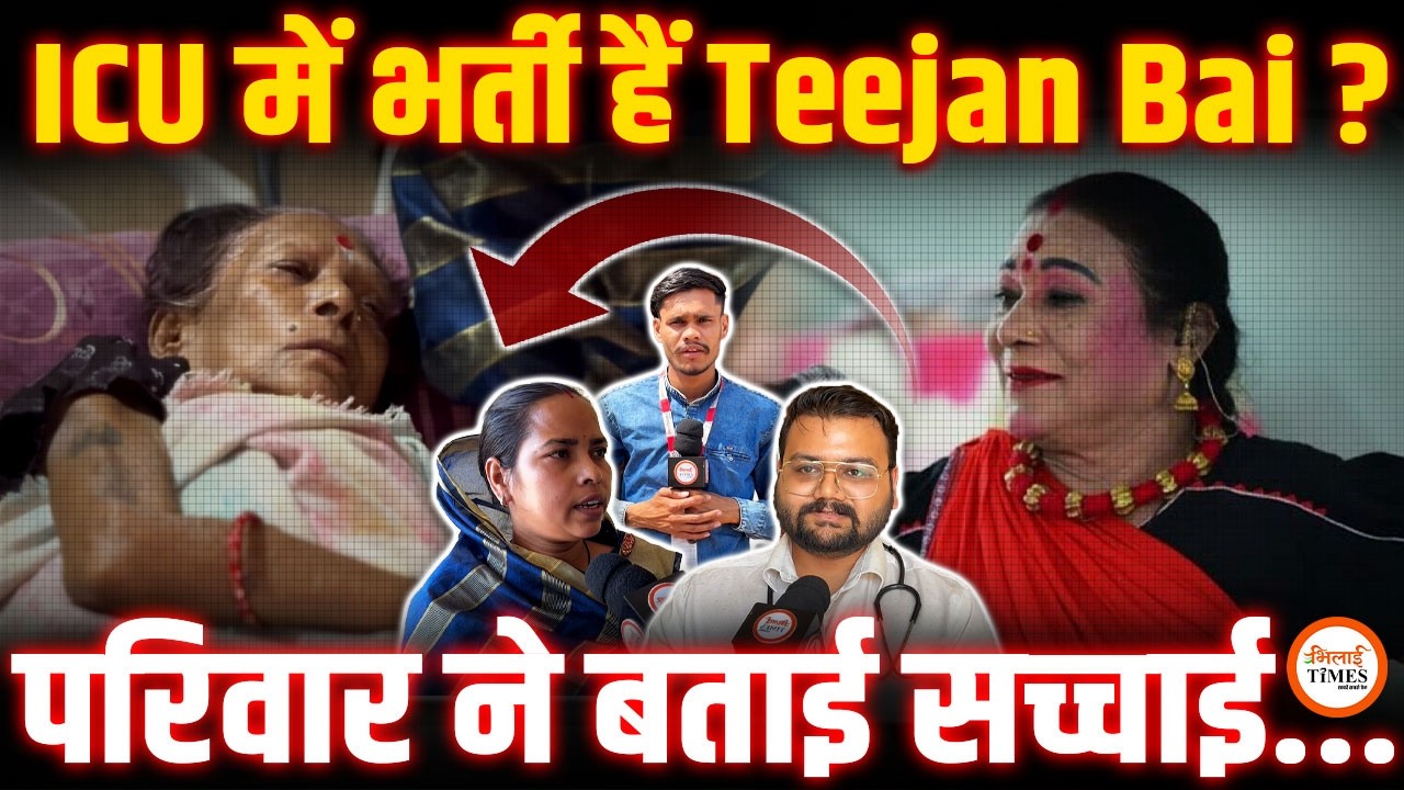 तीजन बाई की तबीयत को लेकर अफवाह या सच्चाई? ICU की खबर पर परिवार का बड़ा बयान।