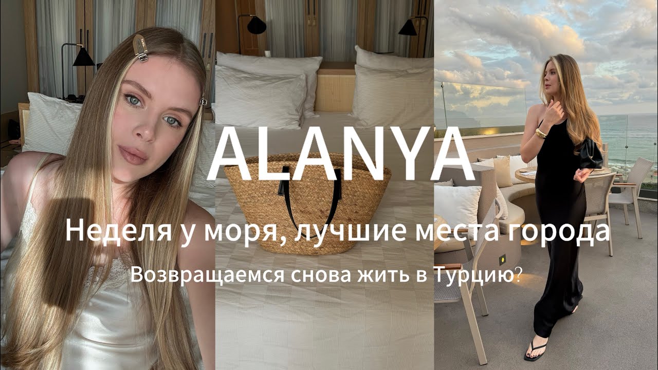 ВЛОГ ТУРЦИЯ/ Отдых в Алании, лучшие места города и больше о моём макияже