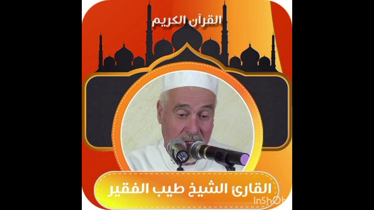 قراءة نادرة للقرآن الكريم بلحن اهل الجزائر للشيخ الطيب لفقير. سورة البقرة الجزء الاول.