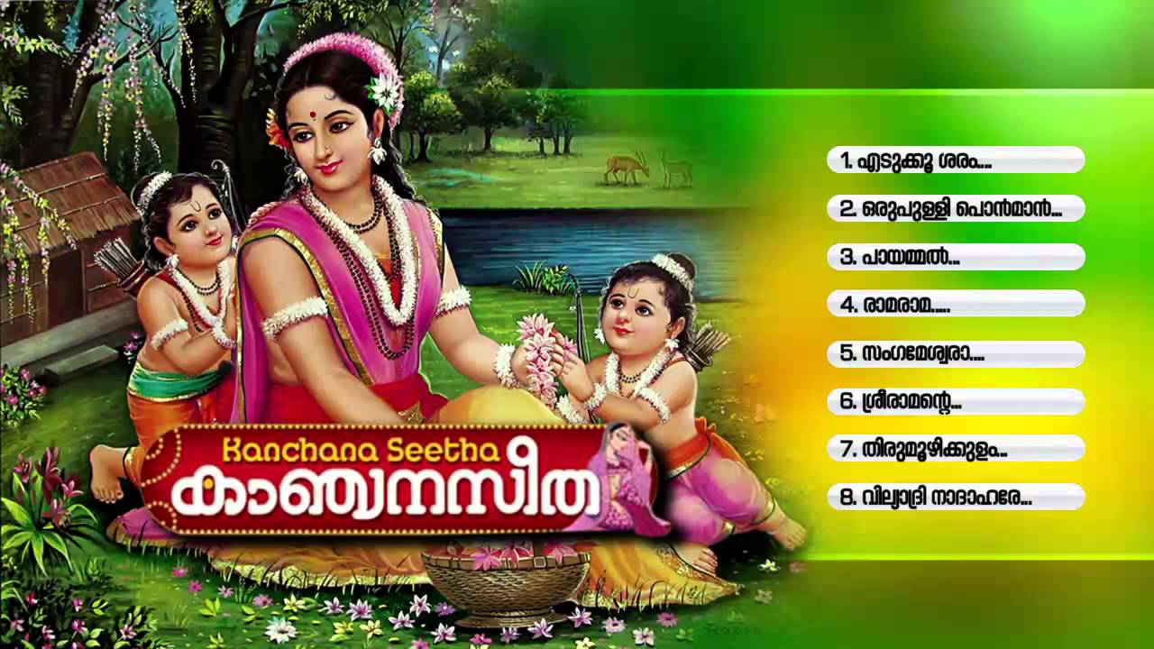 കാഞ്ചന സീത | Kanjana Seetha | HIndu Devotional Songs Malayalam | Lord Sree Rama Songs