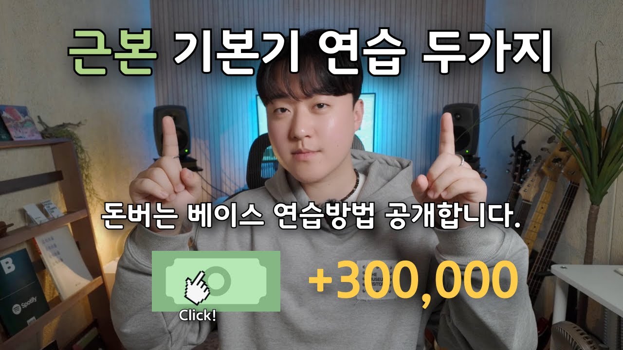 [베이스 레슨] 어디서부터 시작할지 모른다면, 이 영상 필수 시청! (크로매틱 X)