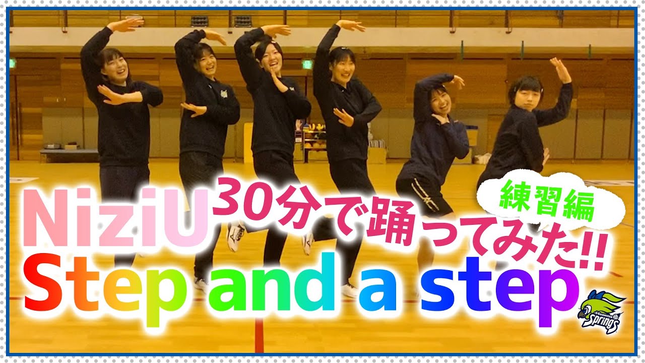 【踊ってみた】Step and a Step 30分で踊ってみた【NiziU】