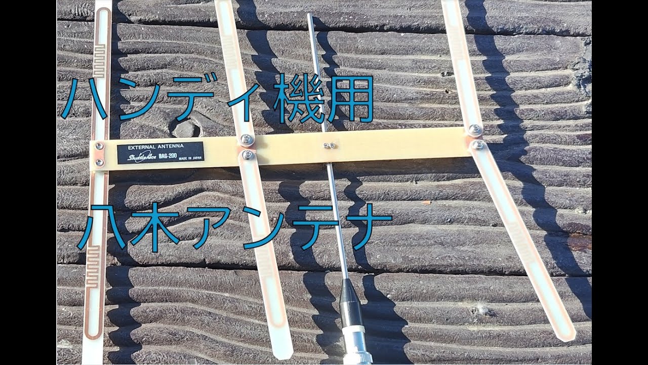 【アマチュア無線】ハンディ機に直接させる八木アンテナ　＋　枚方市内でアンカバー