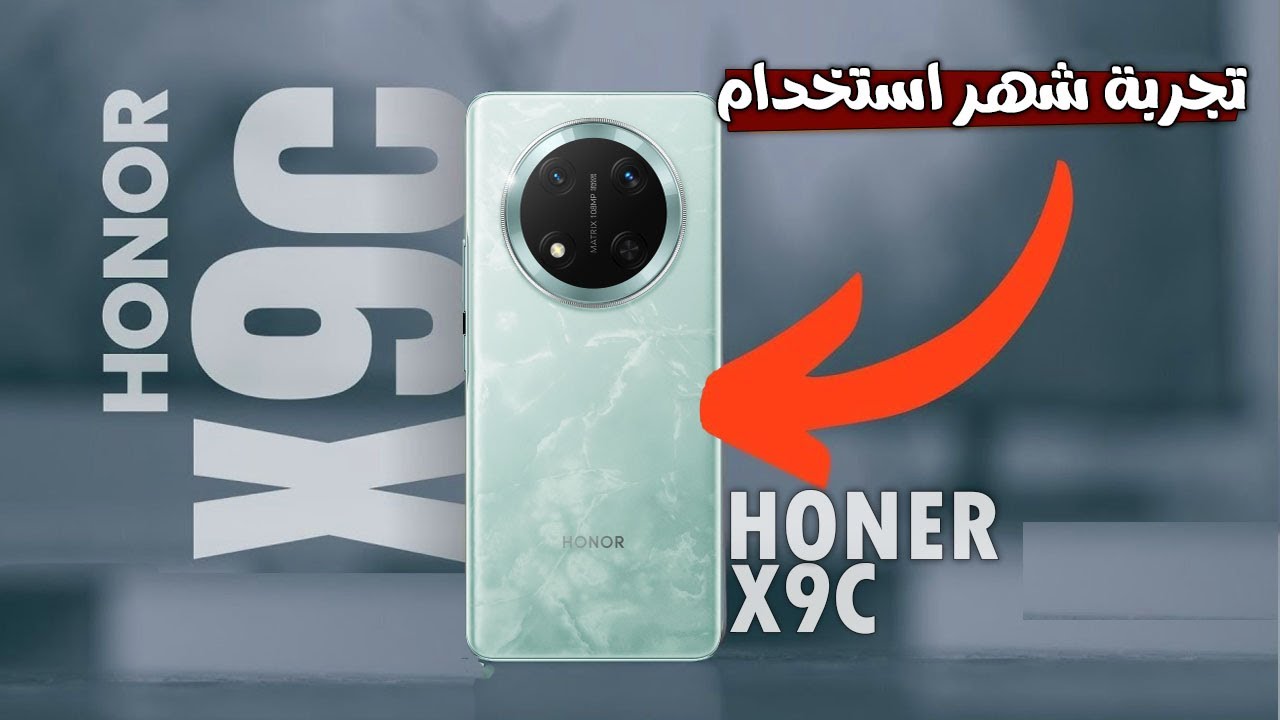 مراجعة هاتف Honor X9C | شَهر استخدام ✨ وضح كل حاجة 📱