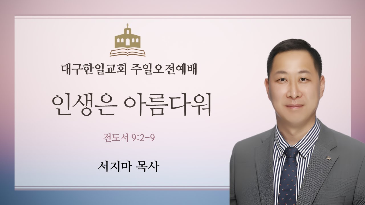 2024년 11월 17일 대구한일교회 주일낮예배 