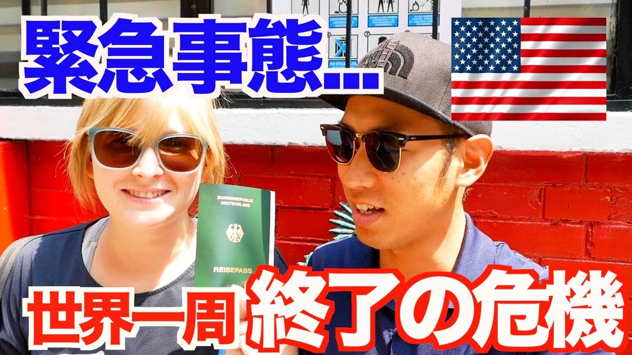 【緊急事態】世界一周が終了の危機！？レナのパスポートに問題発生...【アメリカ大陸縦断 #01】