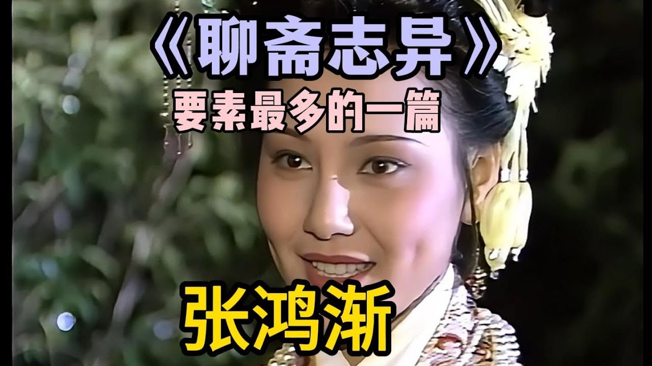 要素最全的一篇《聊斋志异》原著讲述#聊齋誌異 #中國古典文學 #蒲松齡 #文言小說 #鬼怪故事