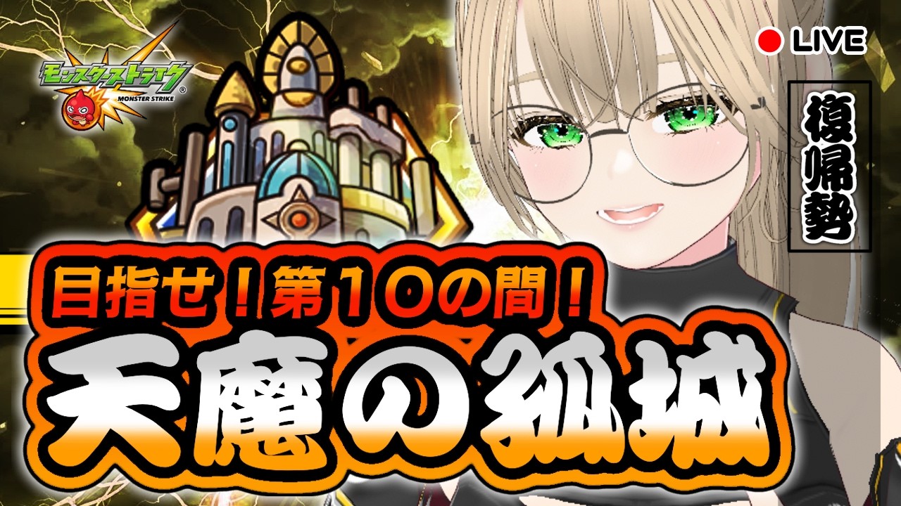 🔴【 試練の間 】天魔の孤城にソロ挑戦！後半戦！　【 モンスト 】