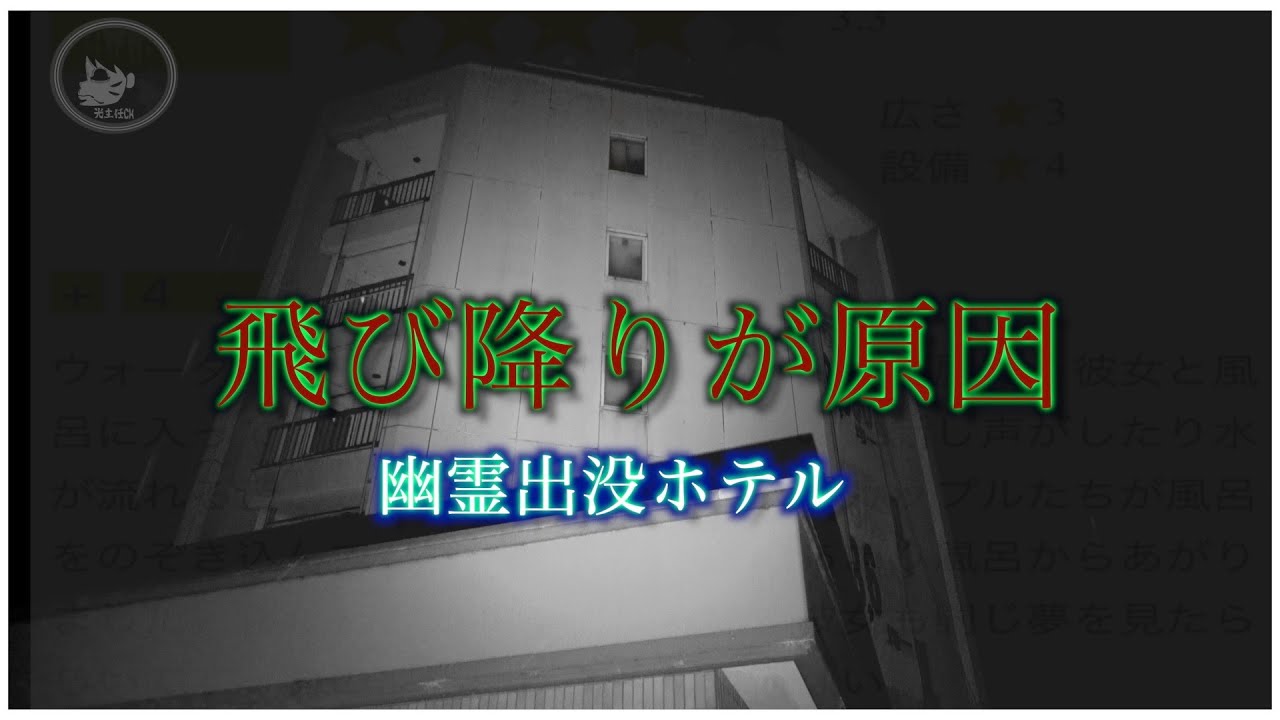 飛び降りが原因で幽霊が出はじめた曰くつき廃墟ホテルL