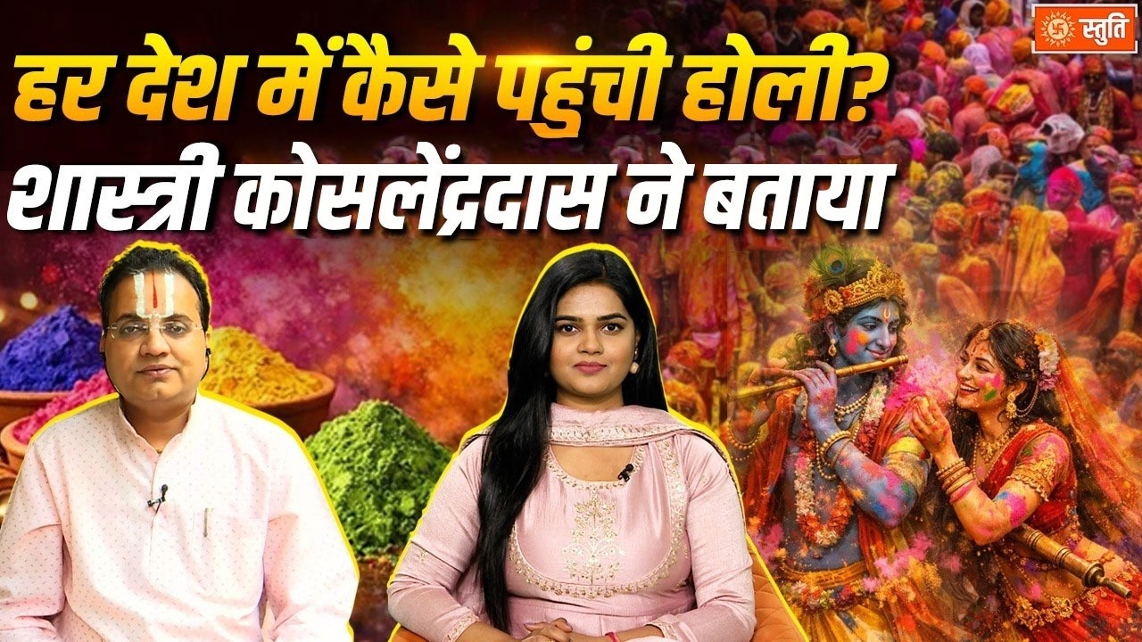 Har Desh Mein Kaise Pahunchi Holi | शास्त्री कोसलेंद्र दास ने बताया होली का इतिहास | Stuti