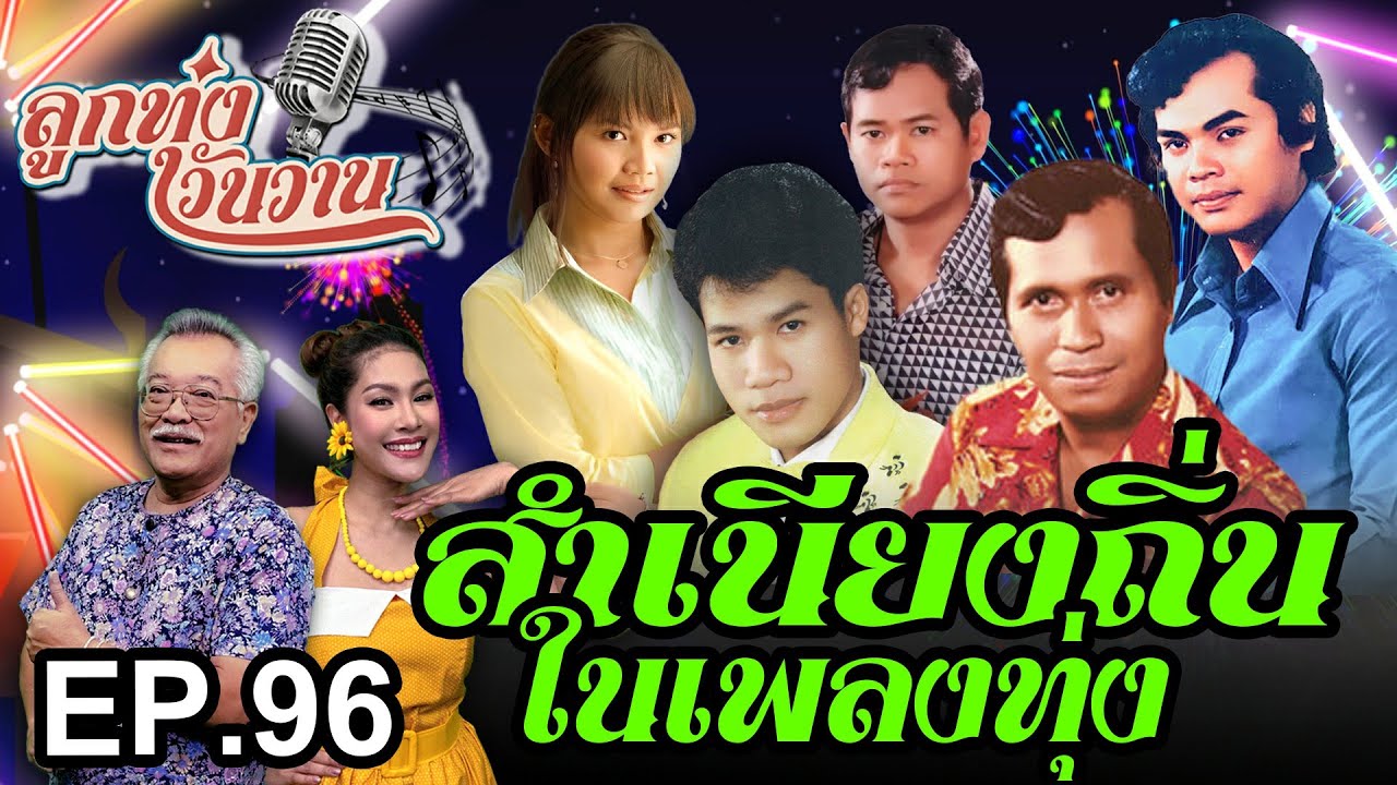 สำเนียงถิ่นในเพลงลูกทุ่ง | ลูกทุ่งวันวาน EP.96