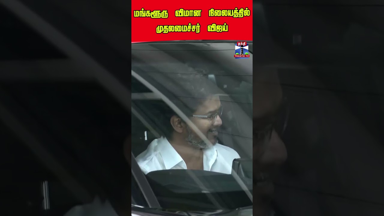 CM Vijay | TVK | Airport | Karnataka