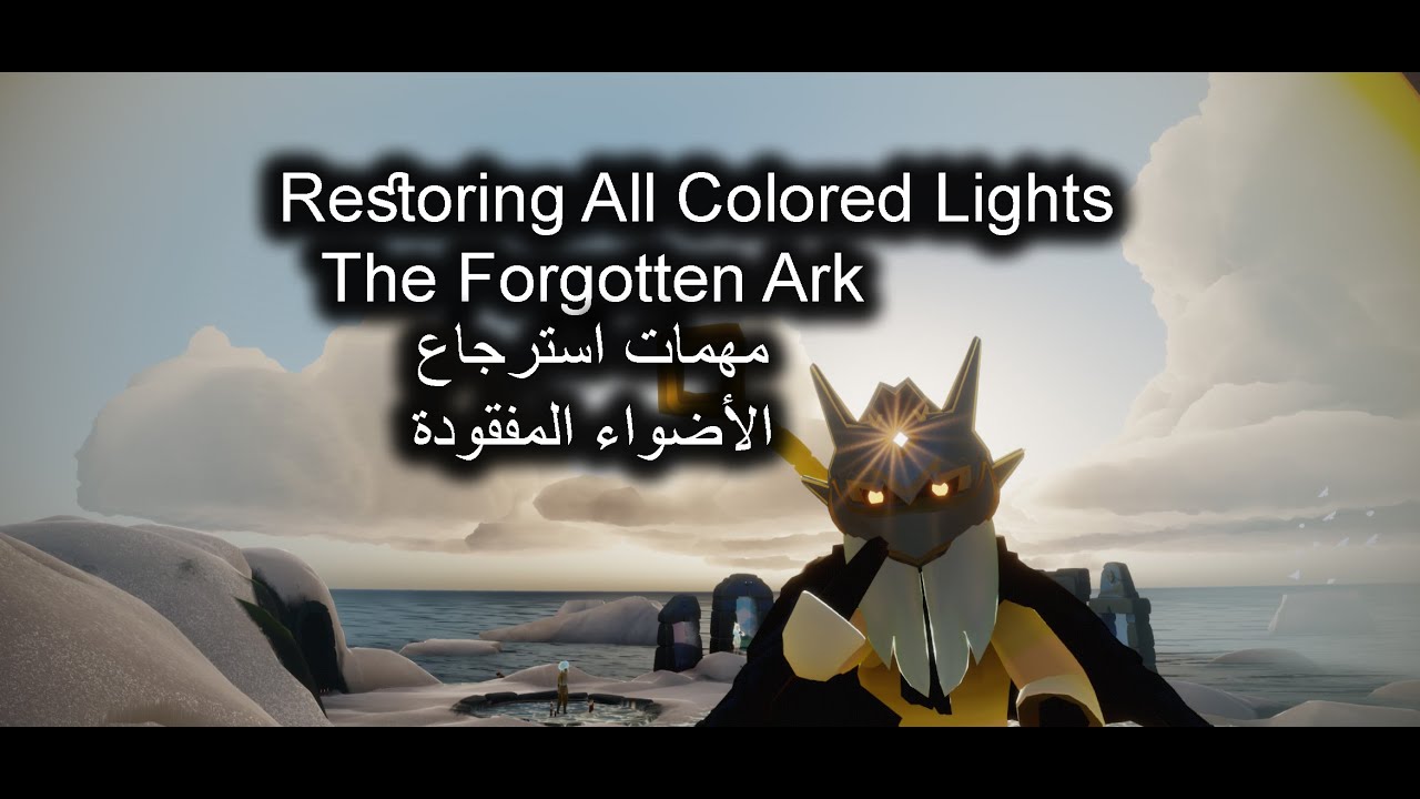 Sky : The Forgotten Ark - All Colored Lights سكاي مهمات الأرك استرجاع الأضواء