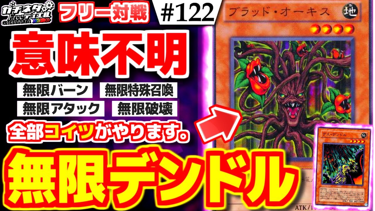 【#遊戯王】意味☆不明！最強のユニオン降臨！『無限デンドル』vs『溟界レプティレス』フリー対戦【#ガチネタ】#122