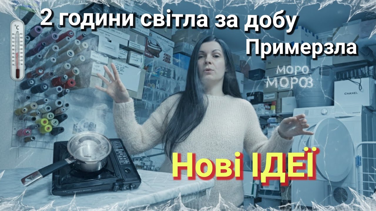 Це мрак! 2 години світла на добу / Як виживаємо в -14°C / Нові ідеї лекал 2026 ❄️👗