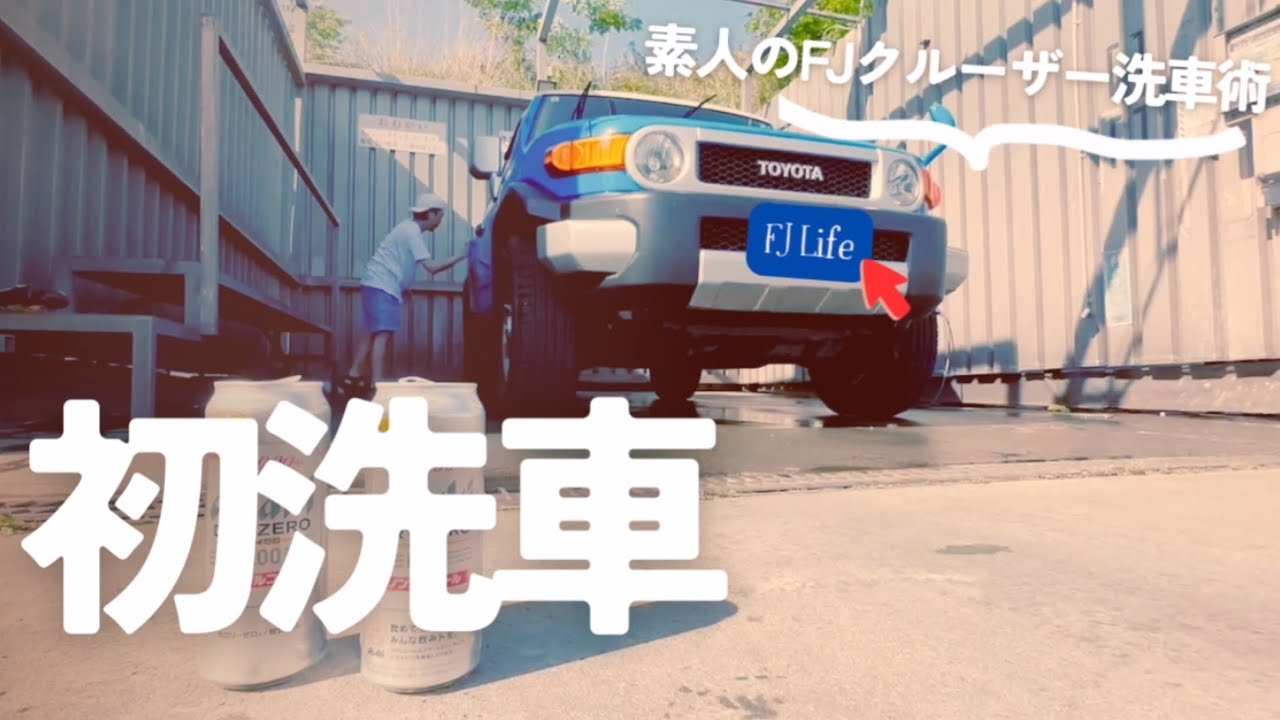 【FJクルーザー】素人が初めて洗車してみた【TOYOTA】