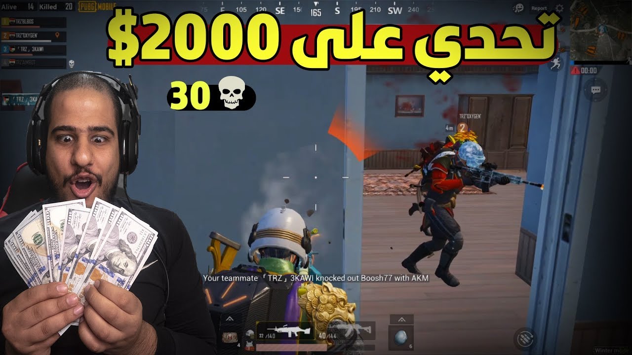 تحداني صديقي اجيب 30 كيل مقابل  $2000 دولار ببجي موبايل