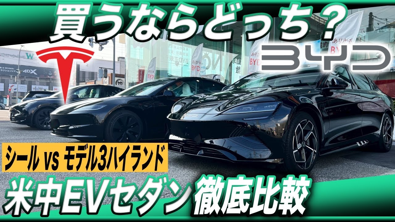 【EVセダン徹底比較】米中EVセダン、買うならどっち？／「BYDシール」「テスラモデル3ハイランド」内外装徹底比較 with BYDオート名古屋北店