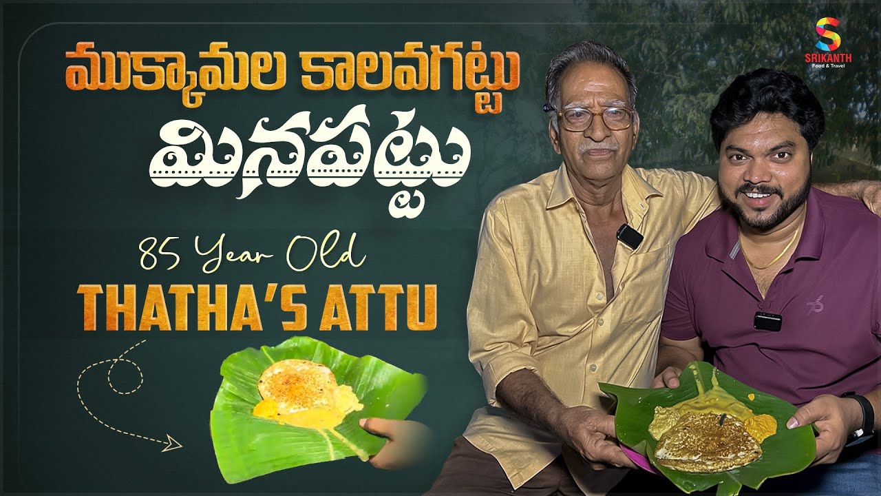 Abbireddy Thatha&rsquo;s Special Attu | A Taste You&rsquo;ll Never Forget | Srikanth Food & Travel